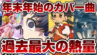 年末年始カバー楽曲のヒントが発表！過去最大の熱量に話題の楽曲も？【バンドリ ガルパ】