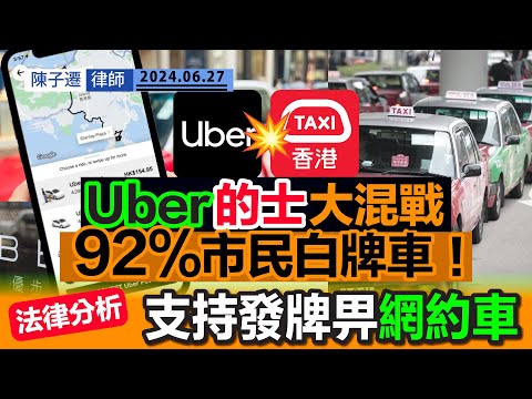 的士 Uber爭生意 政府幾時會發牌?|香港9成市民支持Uber|的士業放蛇行動 打擊Uber戰略失敗?|TC分析:支持發牌畀網約車 仿效澳洲政策|的士揀客惹人憎|陳子遷律師 TC Chan Episode cover