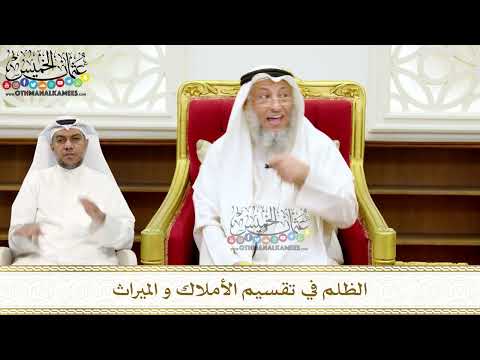 265 - الظلم في تقسيم الأملاك و الميراث - عثمان الخميس