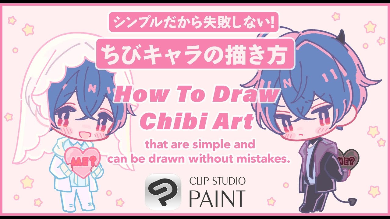 シンプルだから失敗しない! ちびキャラの描き方 【漫画家メイキング