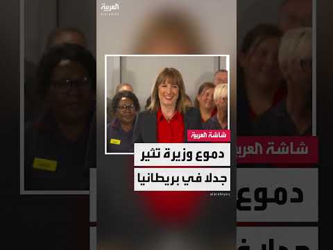 بكاء وزيرة المالية البريطانية يثير جدلاً واسعاً