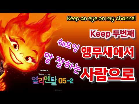 [<strong>초보영어</strong>]엘리멘탈(05-2) 영화대사를 생활영어로 바꿔 말하기 keep #영어회화 #영어공부 #english