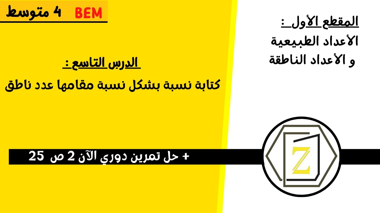 الدرس التاسع   كتابة نسبة بمقام ناطق + دورى الآن ص 25