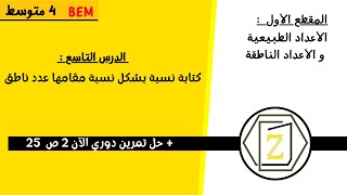 الدرس التاسع   كتابة نسبة بمقام ناطق + دورى الآن ص 25