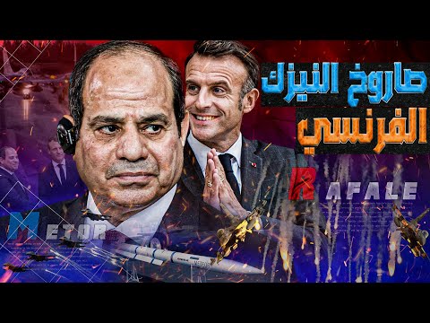 صفقة النيزك الفرنسي لماذا ترتعب اسرائيل من وصول صاروخ الميتيور إلي القوات الجوية المصرية