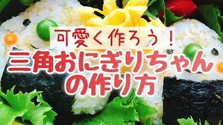 ［キヌアご飯］三角おにぎりちゃんの作り方/お弁当/おにぎりキャラ/キヌア/餠黍/雑穀ご飯