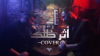 Mohammed Al-Flahi - اثر ظلك (Cover) | اداء مضر & علي شوقي (Cover Performed by Moudar & Ali Shawqi )