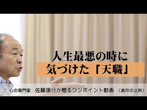 満月の法則478：人生最悪の時に気づけた「天職」