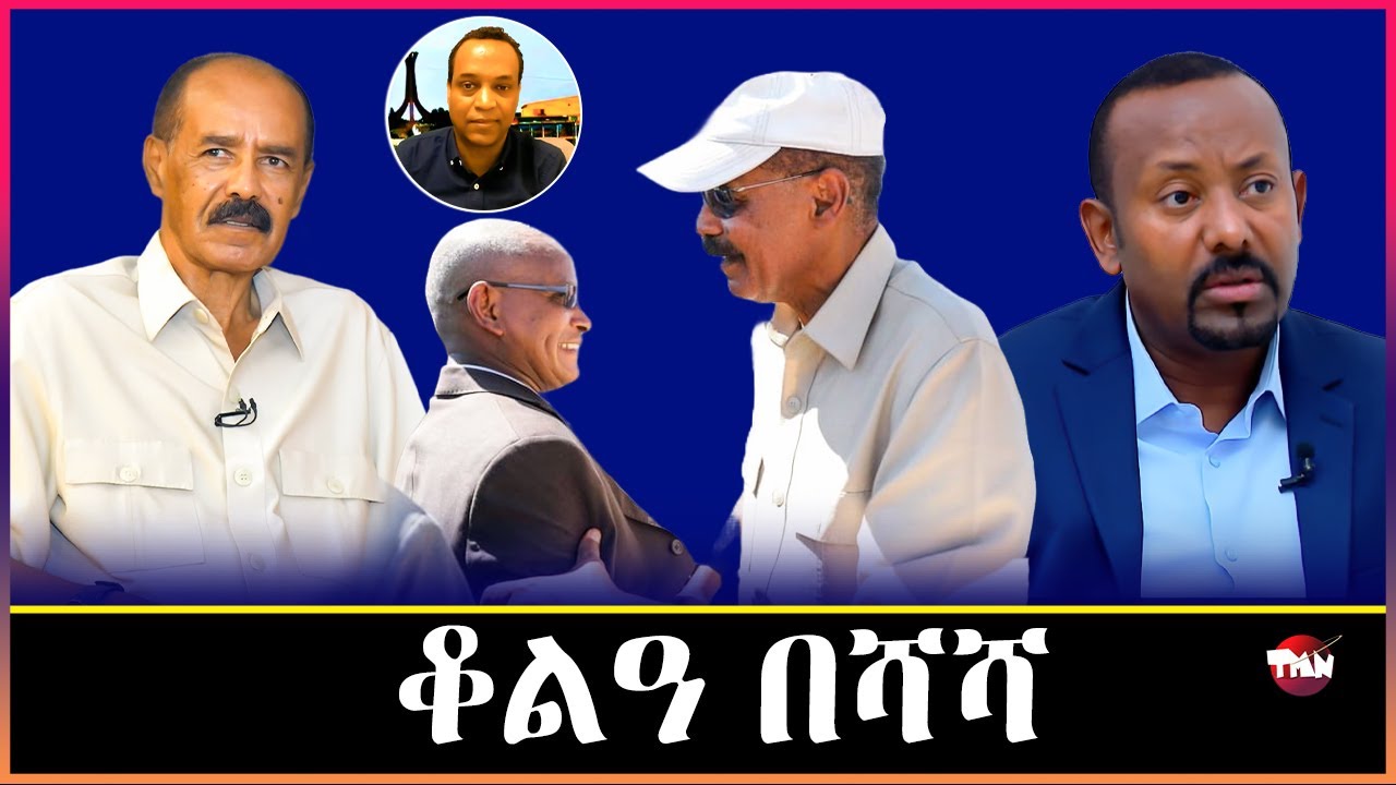 TMN ቆልዓ በሻሻ ብዛዕባ ኤርትራ /ተዘይሞትክን ጥዕና አለክን /ፅምዶ ህወሓትን ሻዕብያን ታዓሪቆም እዮም   Mar 3, 2026