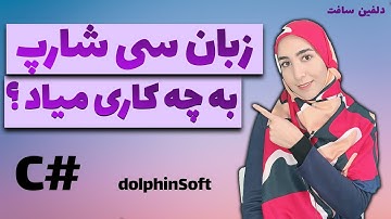 کاربردهای زبان سیشارپ