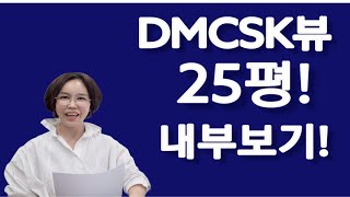 DMCSK뷰 25평내부를 소개해드립니다.DMCSK뷰 신축매매,신축전세,신축월세물건이 궁금하신분은 문의주세요.02-304-8090
