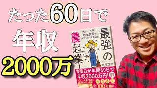 【60日で年収2,000万円】最高の起業本！盲点を突かれた感じの発見！