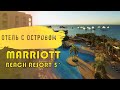 Hurghada Marriott Beach Resort 5* отель с островом.