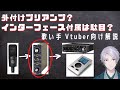 【マイクプリアンプ基礎知識】歌い手 Vtuber必見機材解説その２