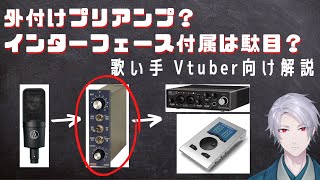 【マイクプリアンプ基礎知識】歌い手 Vtuber必見機材解説その２