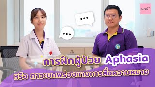 Rehab see you - EP. 28 การฝึกพูดในผู้ป่วยบกพร่องการสื่อความหมาย (aphasia)