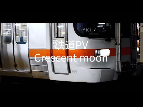 【鉄道PV】Crescent moon