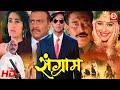 Sangarm {HD}- Ajay Devgn, Karisma Kapoor, Ayesha Jhulka | 90s Blockbuster Action Movie | Amrish Puri