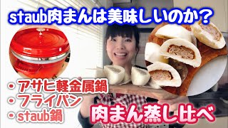 【staub/アサヒ軽金属】肉まん蒸し比べ【staubスチーマーで肉まんは本当に美味しいのか】