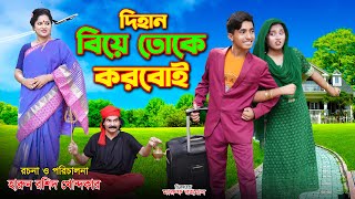 দিহান তোকে বিয়ে করবো | Dihan Toke Biye Korbo | bengali fairy tales | dihan | bihan. |