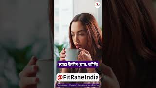 Thyroid वाले इन चीजों से दूरी बनाएं | Diet Tips| Hormone Balance |Healthy Living |  | Fit Rahe India