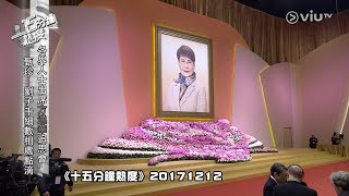 《十五分鐘熱度》20171212