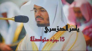 الشيخ ياسر الدوسري ~ 11 ساعة متواصلة من الإبداع