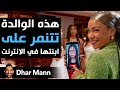 Dhar Mann Studios هذه الوالدة تتنمر على إبنتها في الإنترنت 