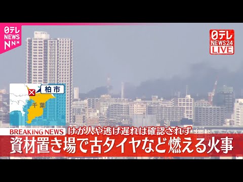 速報】資材置き場で火事 古タイヤが燃える 千葉・柏市 - YouTube