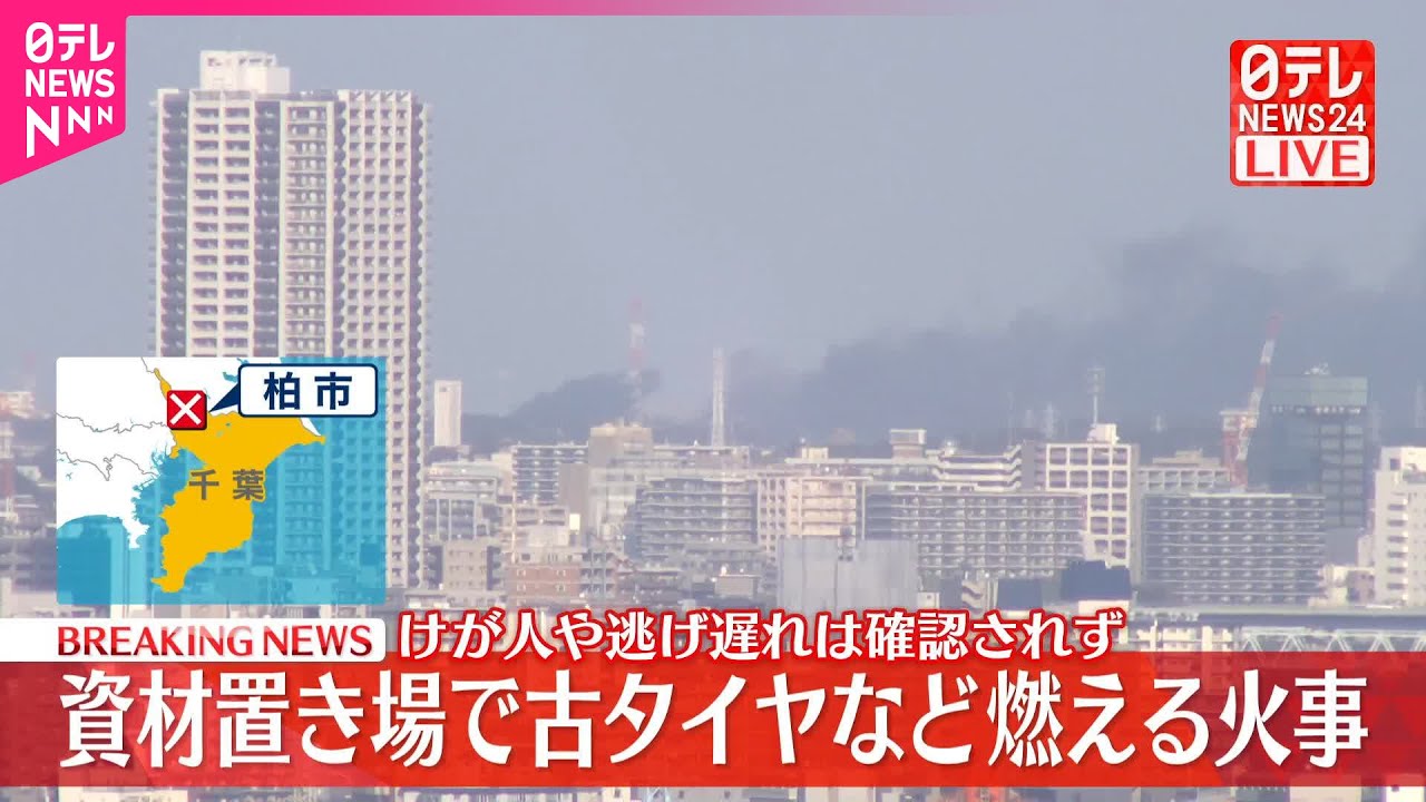 速報】資材置き場で火事 古タイヤが燃える 千葉・柏市 - YouTube
