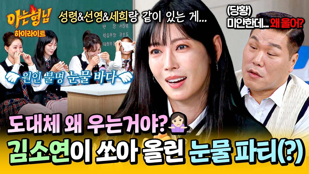 [아형✪하이라이트] 미안한데 왜 우는지 설명 좀..🤷🏻‍♂️ 김소연의 한마디에 갑자기 눈물샘 폭발한 💧슬픔이 방.판.즈💧 | 아는 형님 | JTBC 241012 방송