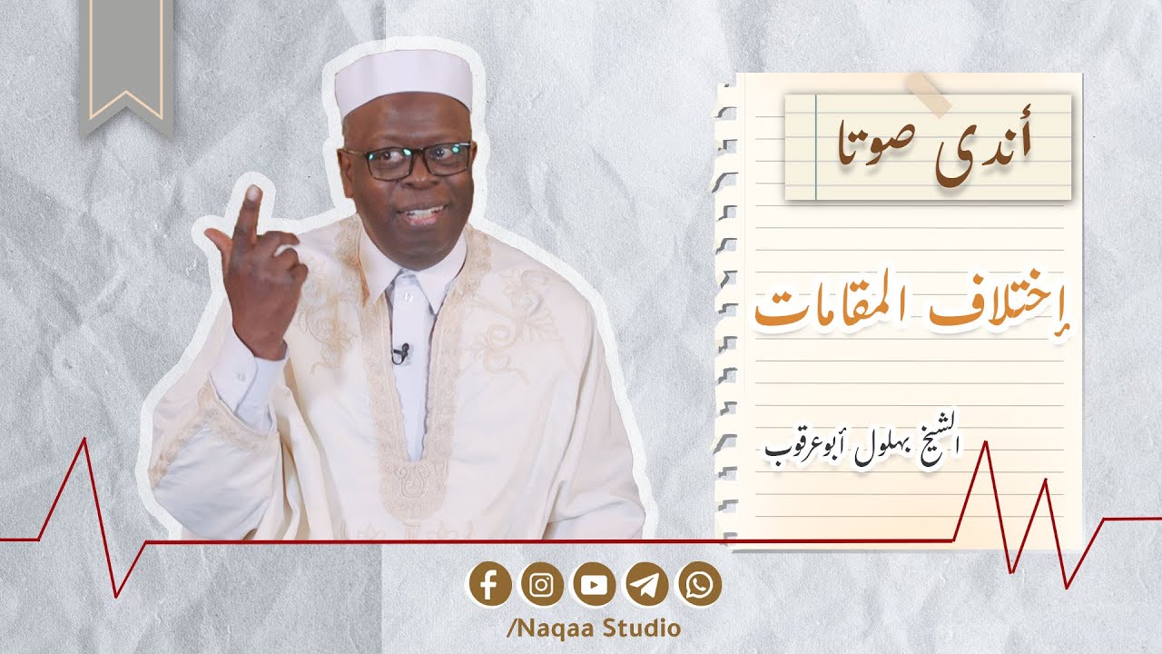 02 إختلاف المقامات | أندى صوتا | مع الشيخ البهلول أبوعرقوب