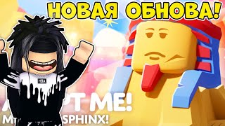 НОВОЕ ПУСТЫННОЕ ОБНОВЛЕНИЕ В АДОПТ МИ! ОБЗОР ОБНОВЫ! / ROBLOX