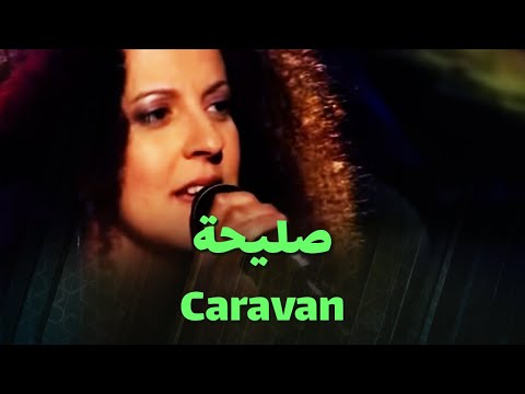 صليحة - Caravan