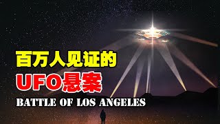 百萬人見證的UFO懸案，1400發防空炮向其發起攻擊，竟毫無損傷，洛杉磯之戰真的發生過......【紅桃K日記】