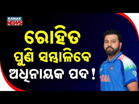 ପୁଣି କ୍ୟାପଟେନ୍ ରୋହିତ! Rohit Sharma Captaincy Comeback | Big Leadership Shift for Mumbai Indians