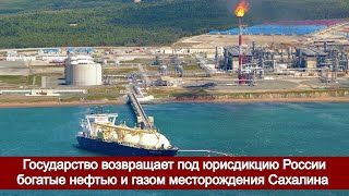 Государство возвращает под юрисдикцию России богатые нефтью и газом месторождения Сахалина