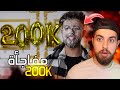 فديو 200 ألف ويافرحة ماكملت مؤثر
