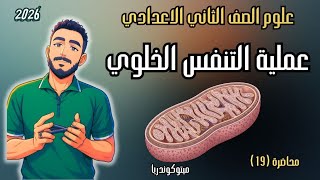 الدرس الثاني علوم | ‪عملية التنفس الخلوي علوم الصف الثاني الاعدادي علوم تانية اعدادي الوحدة الثالثة