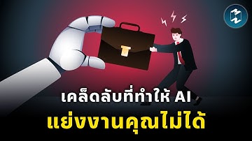 เปิดเคล็ดลับที่ทำให้ AI แย่งงานคุณไม่ได้ | Mission To The Moon EP.2408