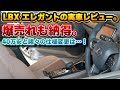 【良すぎて戸惑う】LBXに追加されたElegant(エレガント)の内外装チェック！モーヴ内装が予想以上に高級感があって良かった！セミアニリン本革とL-TEXの違いがどこまでわかるか見栄抜きでお届け。