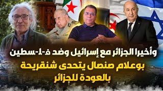 واخيرا الجزائر مع اسرائيل-بوعلام صنصال يتحدى تبون وشنقريحة بالعودة للجزائر