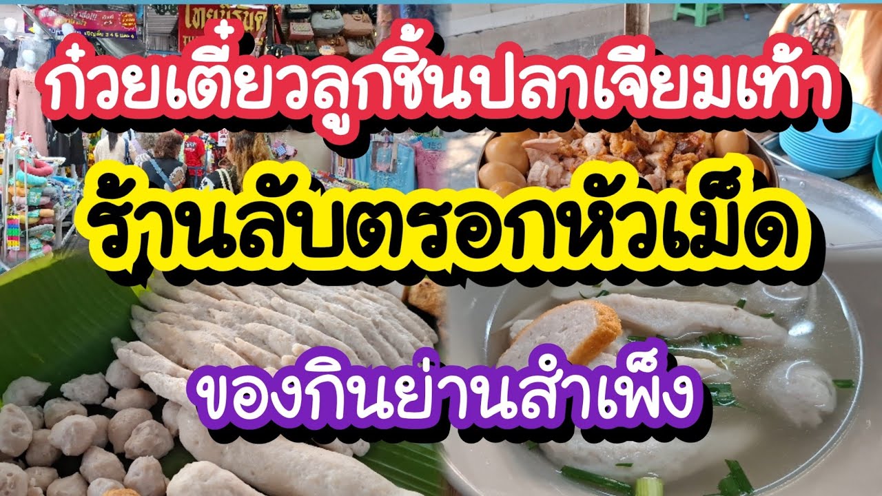 ก๋วยเตี๋ยวลูกชิ้นปลาเจียมเท้า ร้านลับตรอกหัวเม็ด พาเที่ยวย่านสะพานหัน สำเพ็ง | Bangkok Street Food 
