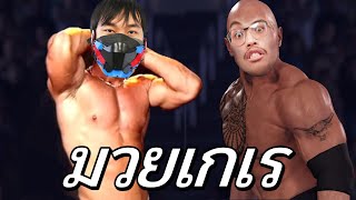 มวยปล้ำสกปรก 5555555+ WWE Ft.OPZTV