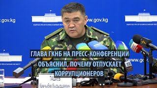 Глава ГКНБ Камчыбек Ташиев объяснил, почему отпускают коррупционеров