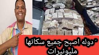 دوله اصبح جميع سكانها ملي ونيرات | ما القصه؟