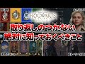 【注意】ホグワーツレガシーで絶対に知っておくべきこと15選