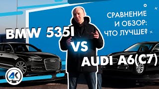 Что лучше БМВ 5 или АУДИ А6: обзор и сравнение BMW 535i и AUDI A6 (C7)?