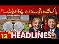 Pak-China Friendship Strengthens | Rs. 75 Commemorative Coin Released | 12 PM Headlines