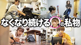 【心配になる】ド天然な妹なら私物が毎日紛失しても気付かない説を検証したら本当に心配になりましたwwwwwwww